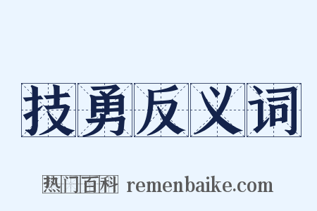 技勇反义词是什么意思的图片